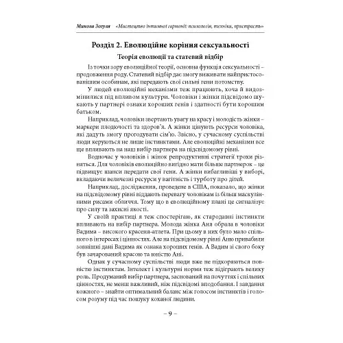 Мистецтво інтимної гармонії: психологія, техніки, пристрасть - Микола Зозуля - фото 8