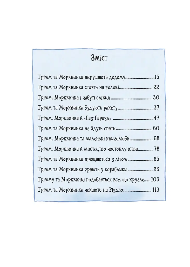 Грімм та Морквинка. Вітаймо зеброслика. Книга 1 - Стефані Шнайдер - фото 2