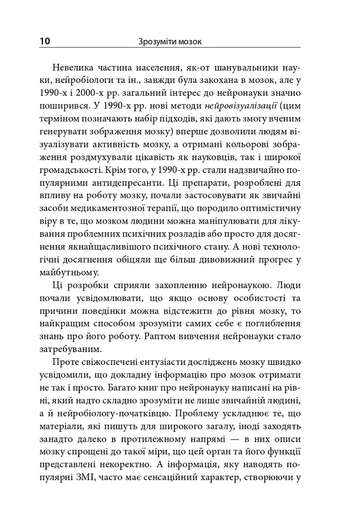 Зрозуміти мозок. Нейронаукові дослідження механізмів роботи мозку і його викрутасів - Марк Дінґман - фото 8