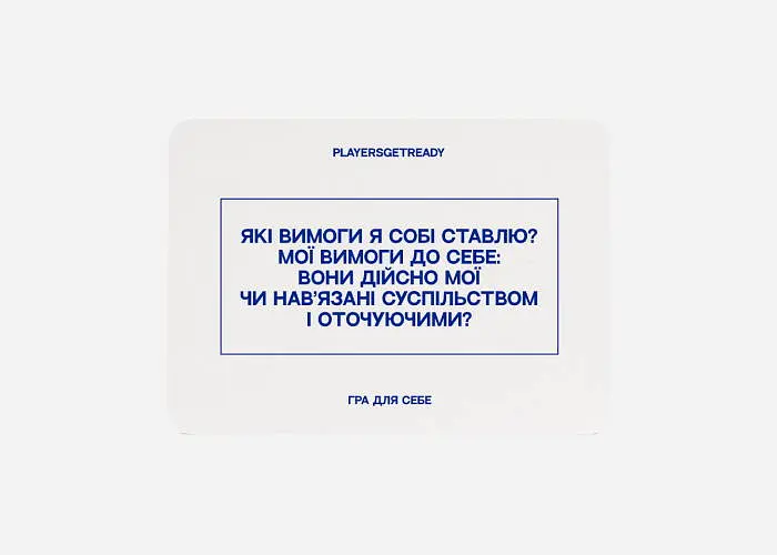 Настольная игра PLAYERSGETREADY Психологическая игра для себя (60 карточек) (укр.) (Self#Ua) - фото 4