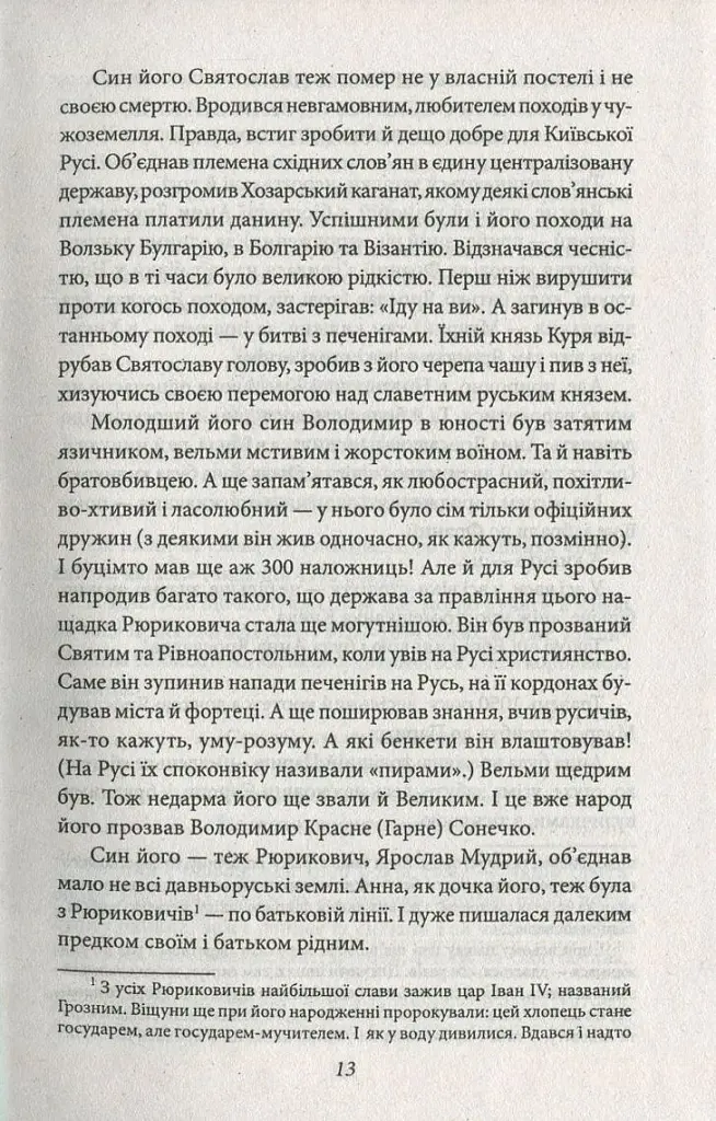 Анна Київська - королева Франції - Валентин Чемерис - фото 12