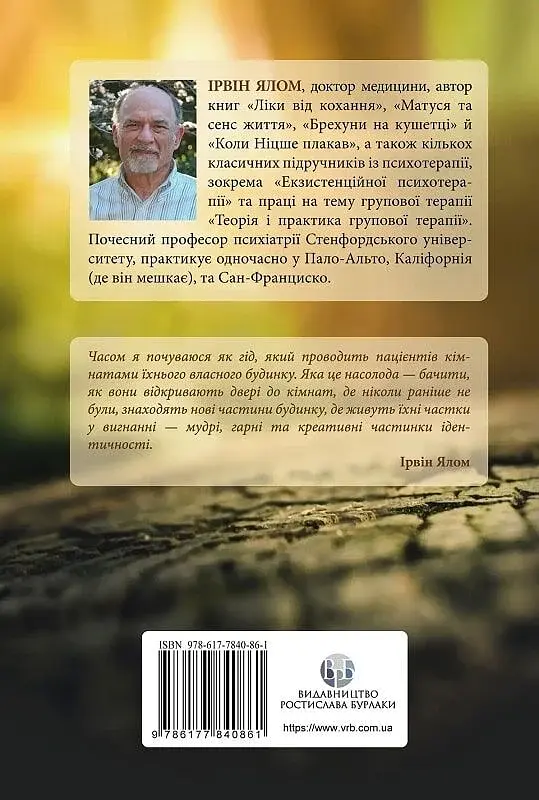 Дар психотерапії: Відкритий лист до нового покоління терапевтів та їхніх пацієнтів - фото 2