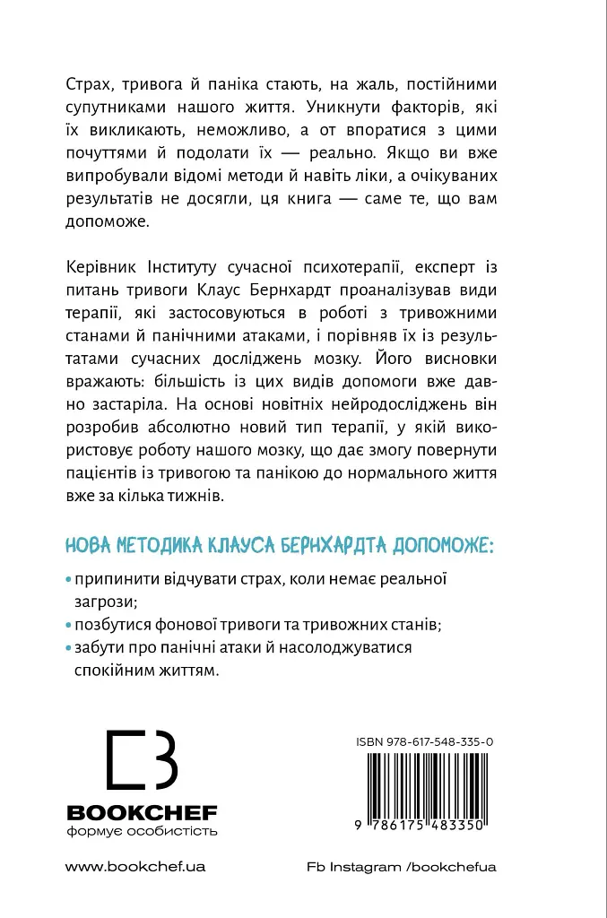 Забудьте про панічні атаки. Нова методика подолання страху, тривоги й паніки - Клаус Бернхардт - фото 2