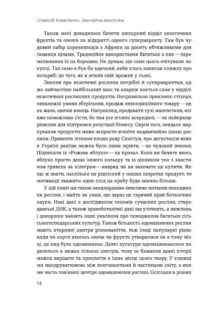 Звичайна екзотика. Історія рослин, які ми їмо - фото 8