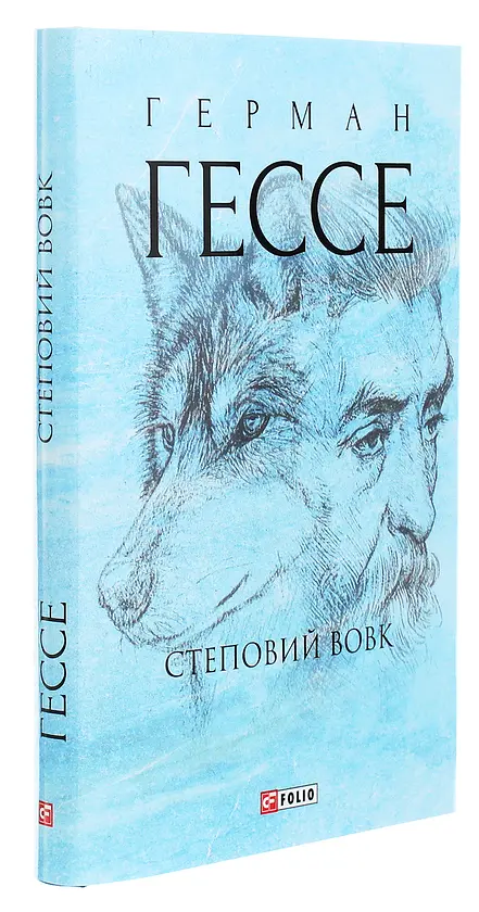 Степовий вовк - Герман Гессе| Фоліо, книга українською, нова, тверда