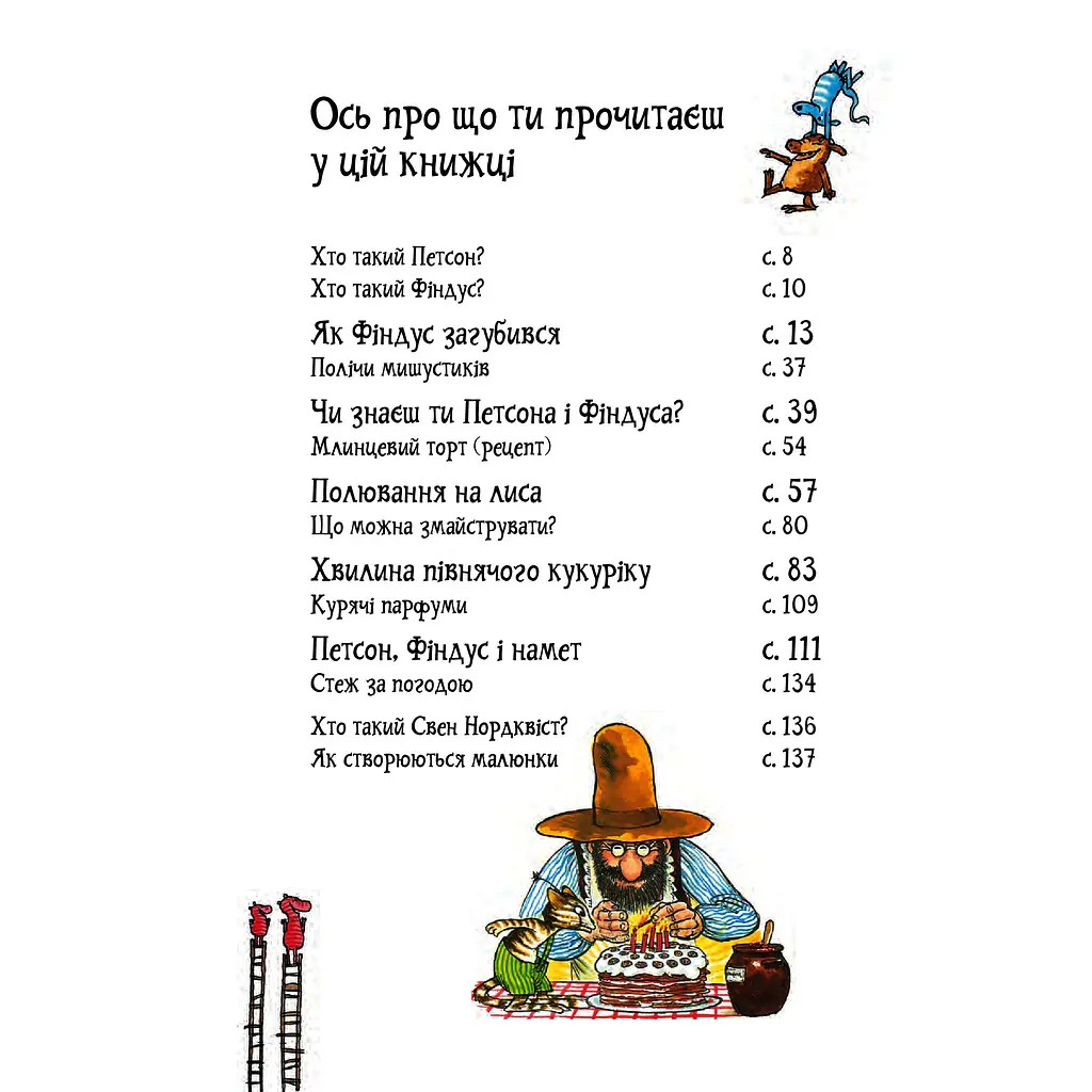 Пригоди Петсона та Фіндуса. Роман - Свен Нордквист (978-966-10-6607-5) - фото 4