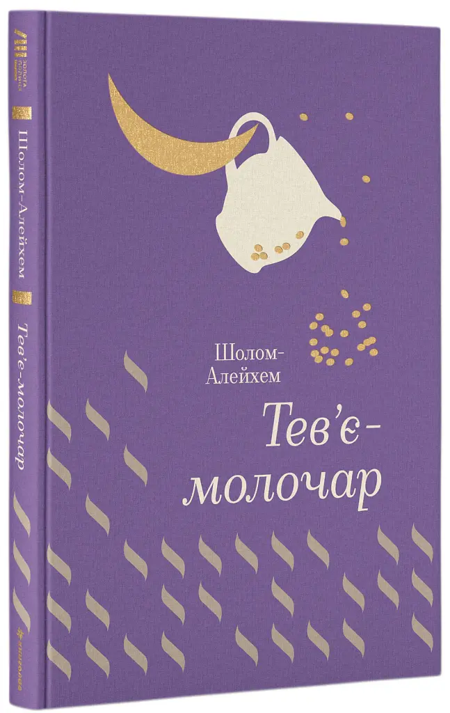 Тев’є-молочар - фото 2