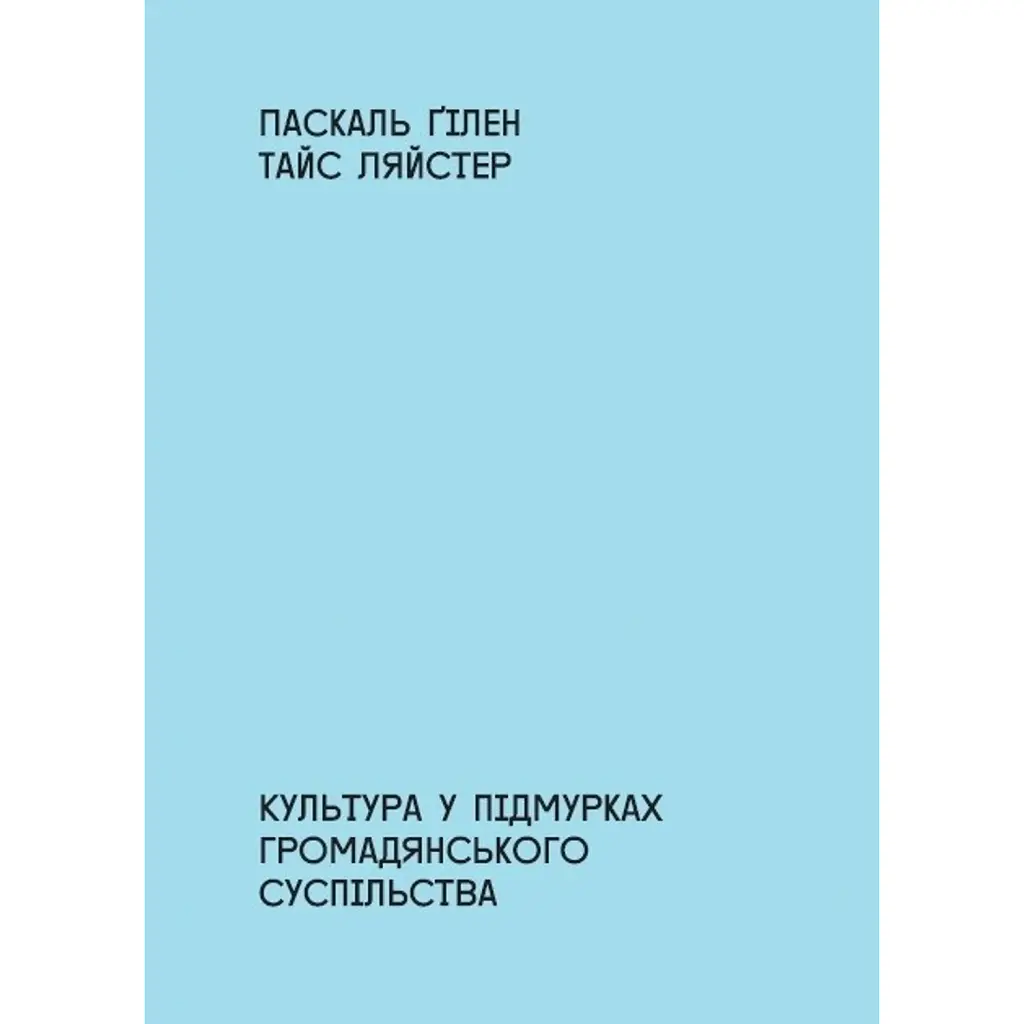 Культура в підмурках громадянського суспільства - Паскаль Ґілен