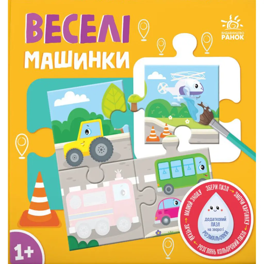 Багаторазова водна розмальовка - пазл. Веселі машинки - Олександра Ярмоленко