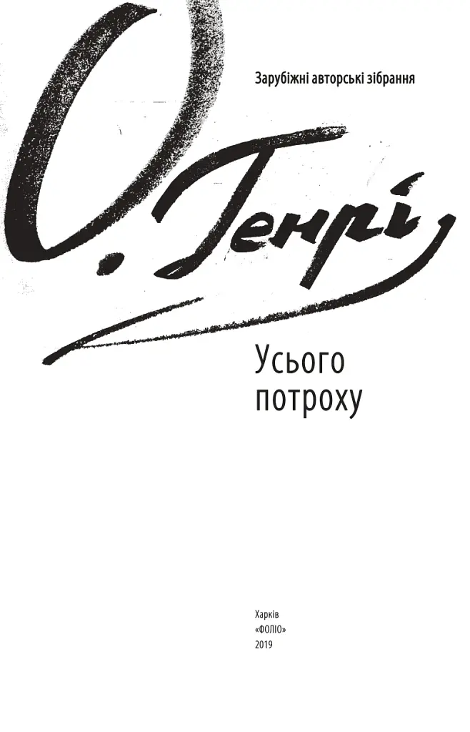 Усього потроху - О. Генрі - фото 3