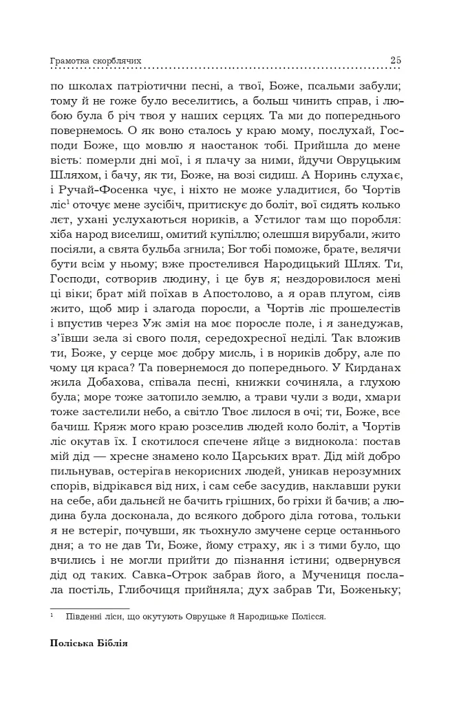 Поліська Біблія. Деревлянська Книга - Микола Закусило - фото 23