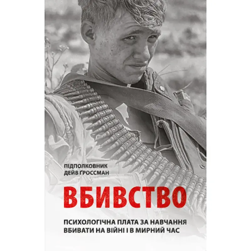 Книга Вбивство: Психологічна плата за навчання вбивати на війні і в мирний час - Дейв Ґроссман Астролябія (9786176642787)