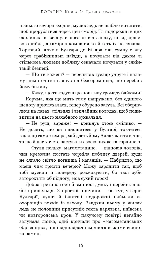 Богатир. Книга 2. Цариця драконів - Юрай Червенак - фото 11