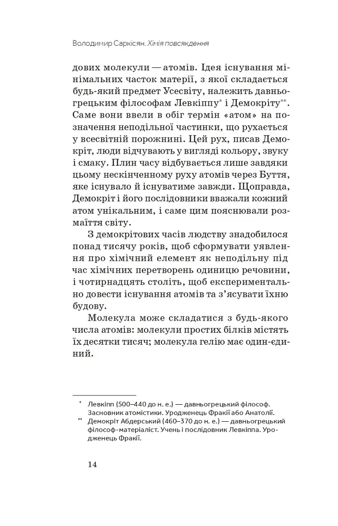 Хімія повсякдення - Володимир Саркісян - фото 7