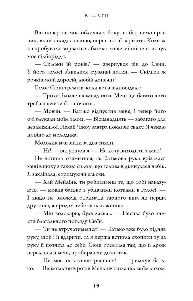 Дух дракона. Книга 1: Ніч закінчується вогнем / К. С. Сун - фото 7