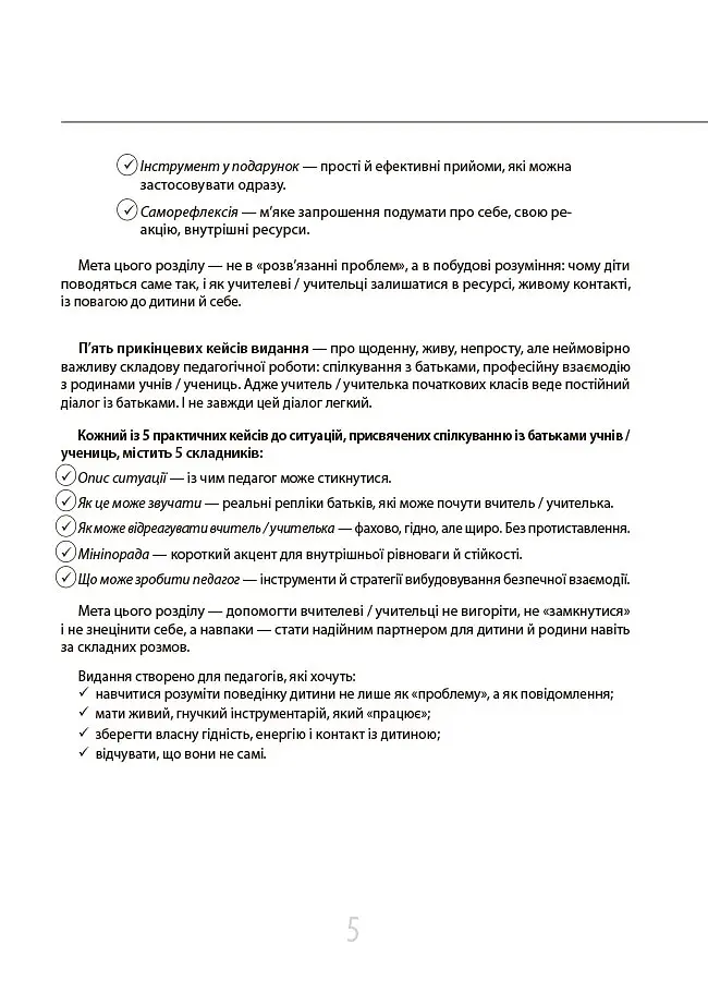 55 практичних кейсів учителя початкових класів на щодень - Юлія Даценко - фото 5