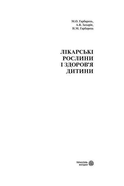 Лікарські рослини і здоров’я дитини - фото 3