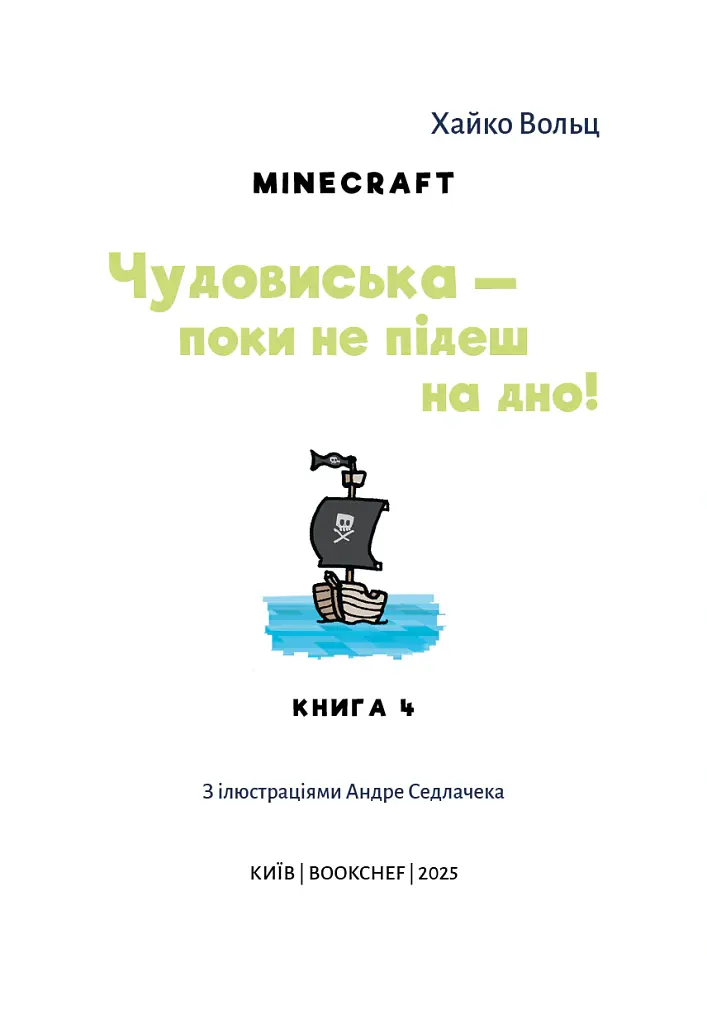 Minecraft. Чудовиська — поки не підеш на дно! Книга 4 - Хайко Вольц - фото 4