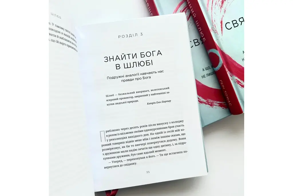 Священний шлюб. А що, як Бог задумав подружжя не лише, щоб ми були щасливими, а й святими? - фото 3