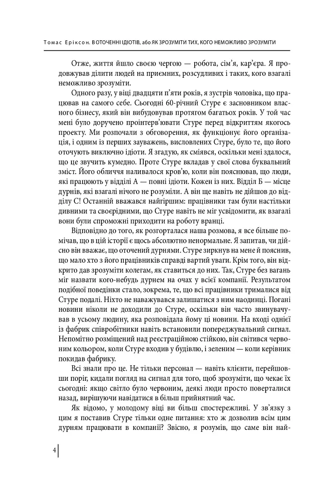 В оточенні ідіотів, або Як зрозуміти тих, кого неможливо зрозуміти(м) - фото 5