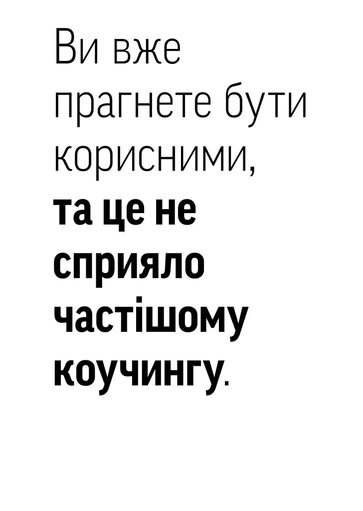 Навички коучингу. Говоріть менше, питайте більше й назавжди змініть спосіб свого лідерства - Майкл Банґей Станієр - фото 20