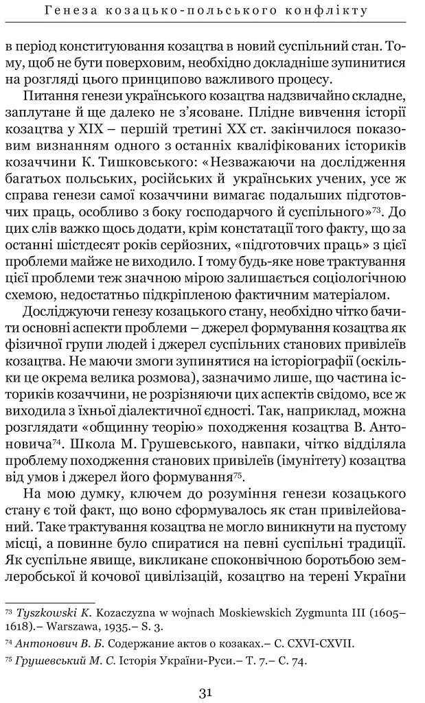 Козацькі війни кінця XVI ст. в Україні - Сергій Леп’явко - фото 4