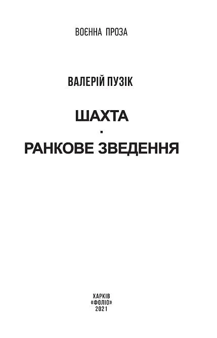 Шахта. Ранкове зведення - фото 2
