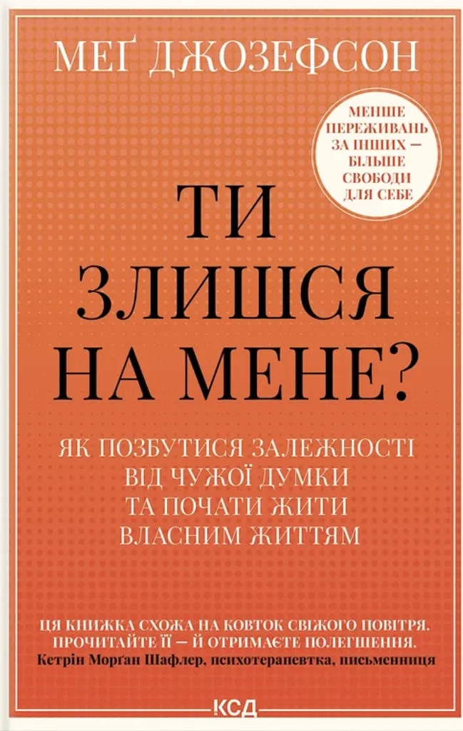 Ти злишся на мене? Як позбутися залежності від чужої думки та почати жити власним життям