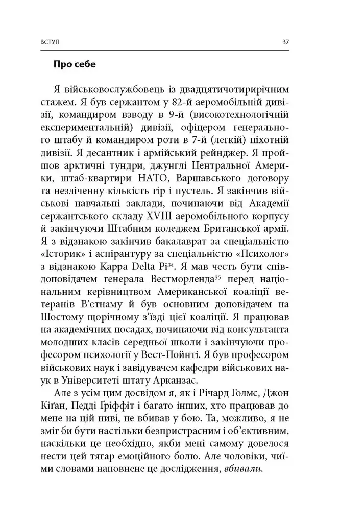 Вбивство: Психологічна плата за навчання вбивати на війні і в мирний час - фото 12