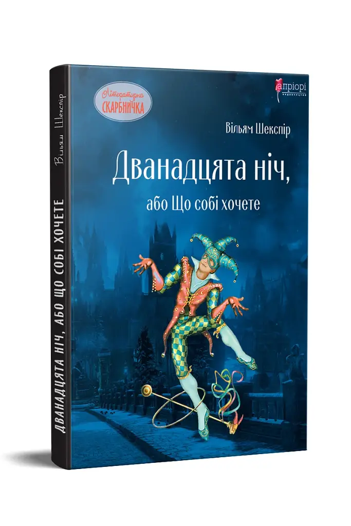 Дванадцята ніч, або Що собі хочете - фото 2