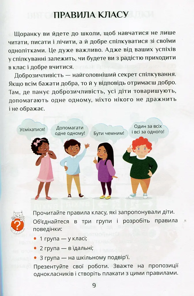 Я досліджую світ. Підручник. 2 клас. 1 частина - фото 8