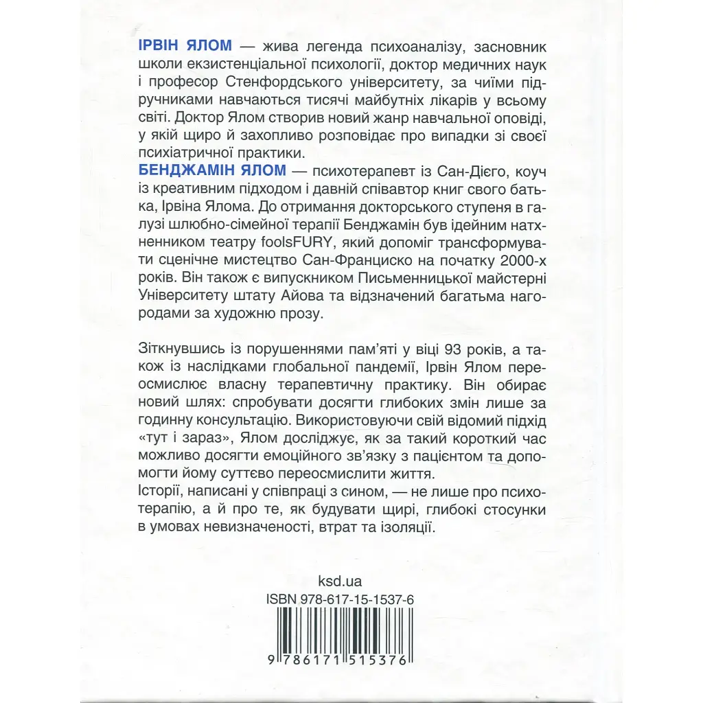 Книга Сердечна година. Єднаємось тут і зараз - Ірвін Ялом, Бенджамін Ялом КСД (9786171515376) - фото 3