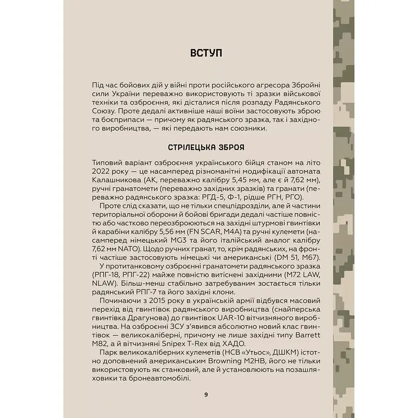 Зброя перемоги. Перший повний довідник озброєння української армії - Михайло Жирохов - фото 8