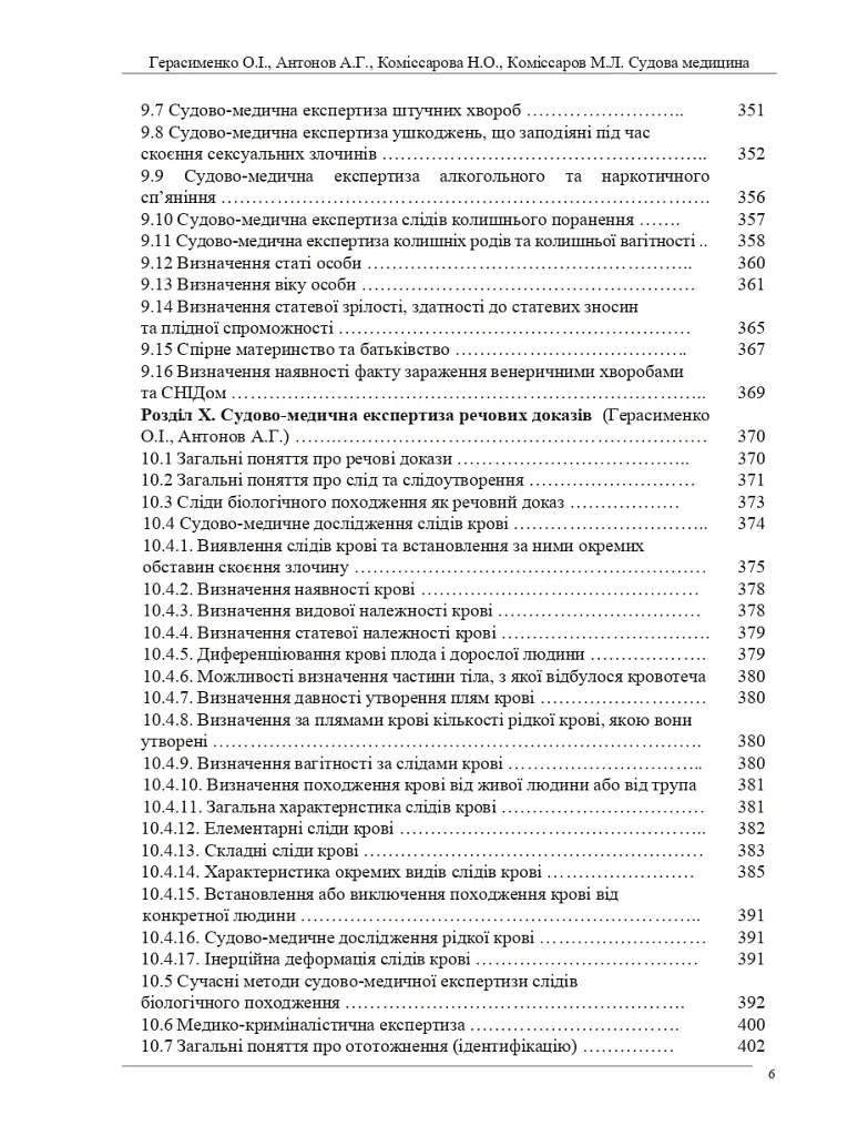 Судова медицина. Підручник (3-є видання) - О. І. Герасименко - фото 5