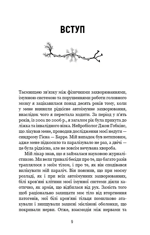 Янголи чи вбивці? Клітини, які змінюють медицину - Донна Джексон Наказава - фото 8