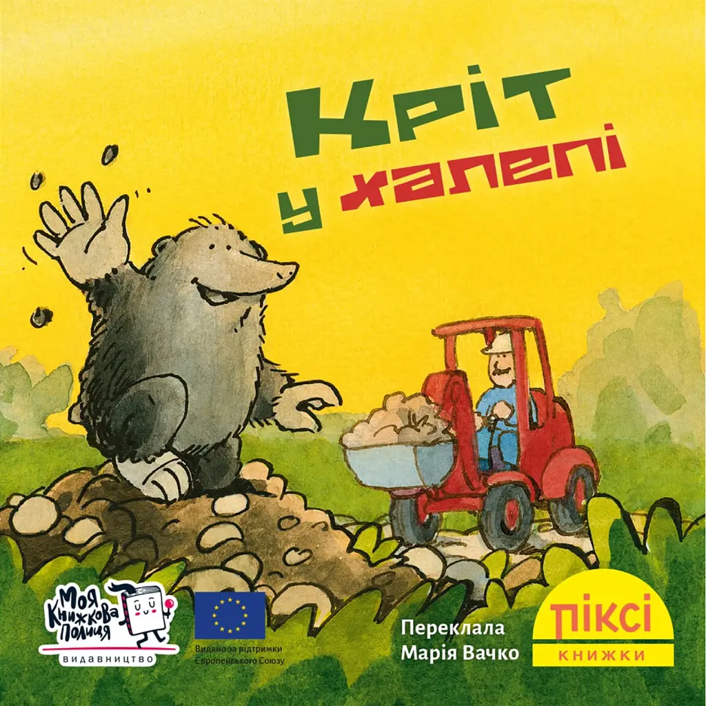 Кріт у халепі -