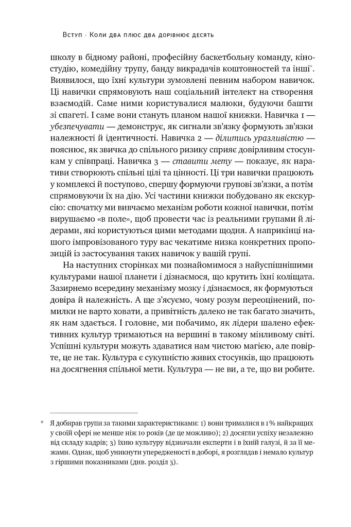 Культурний код. Секрети успішної взаємодії в команді - фото 16