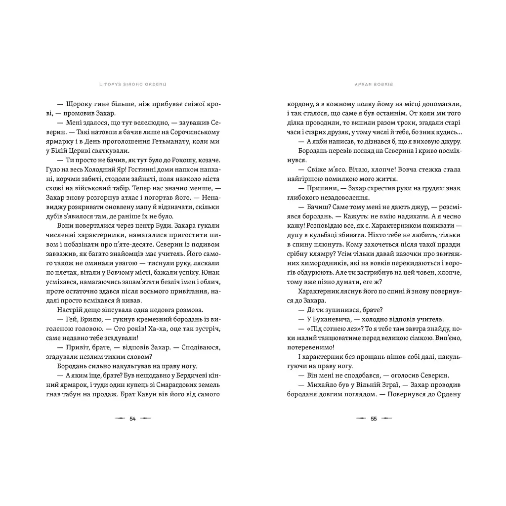 Книга Літопис Сірого Ордену. Аркан вовків. Книга 1 - Павло Дерев'янко Видавництво Старого Лева (9789664484517) - фото 2