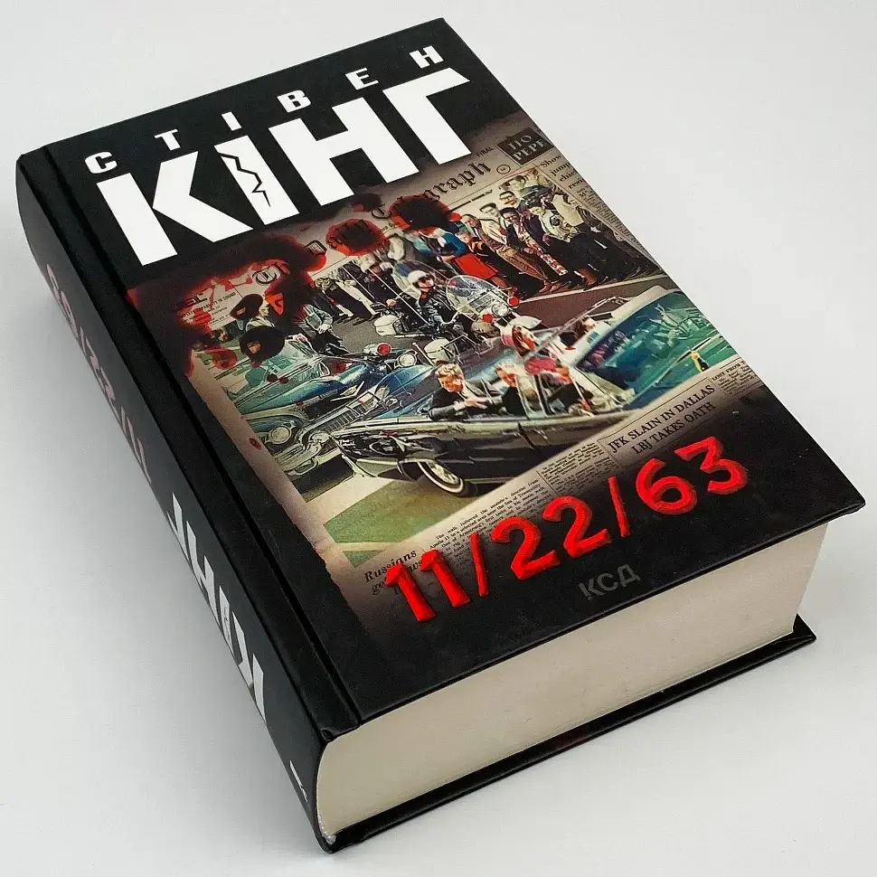 11/22/63 - Стивен Кинг | Клуб Семейного Досуга, книга на украинском, новая, твердая - фото 2