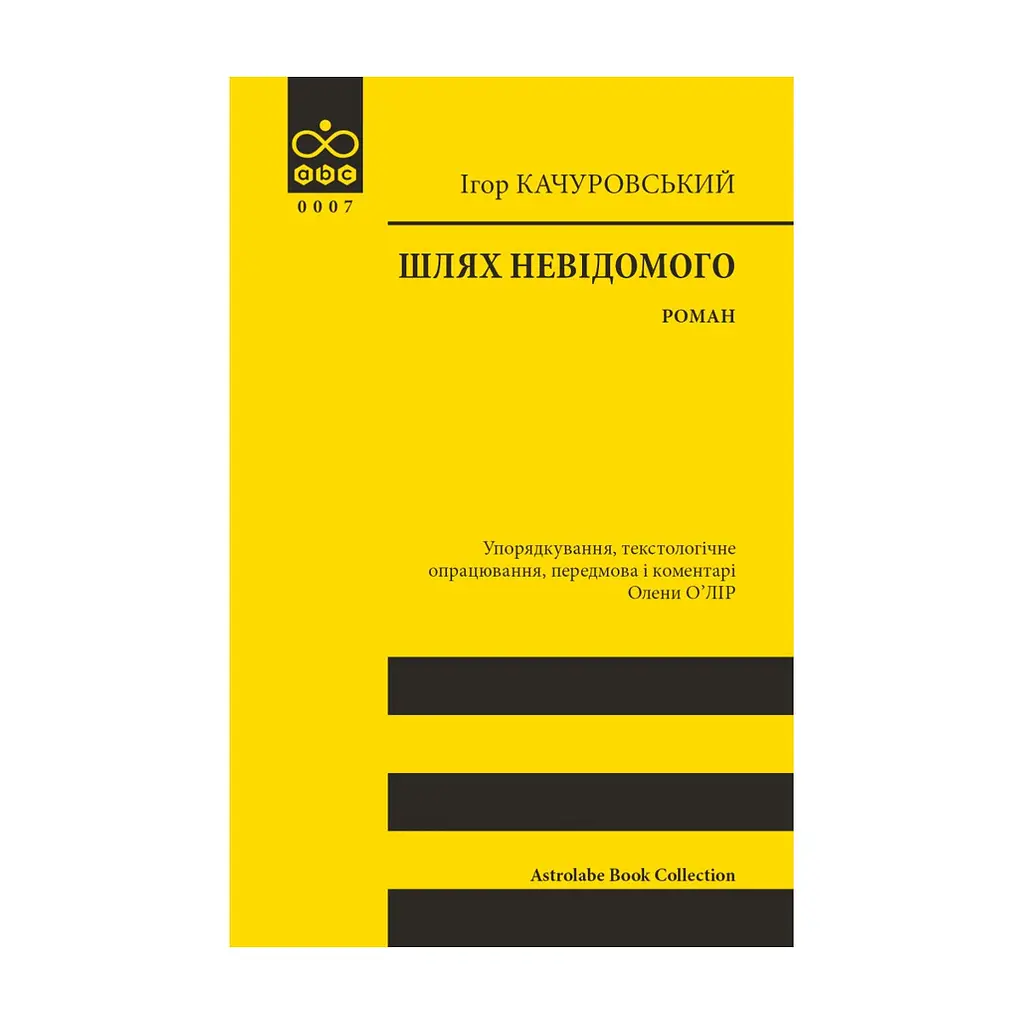 Книга Шлях невідомого - Ігор Качуровський Астролябія (9786176643265)