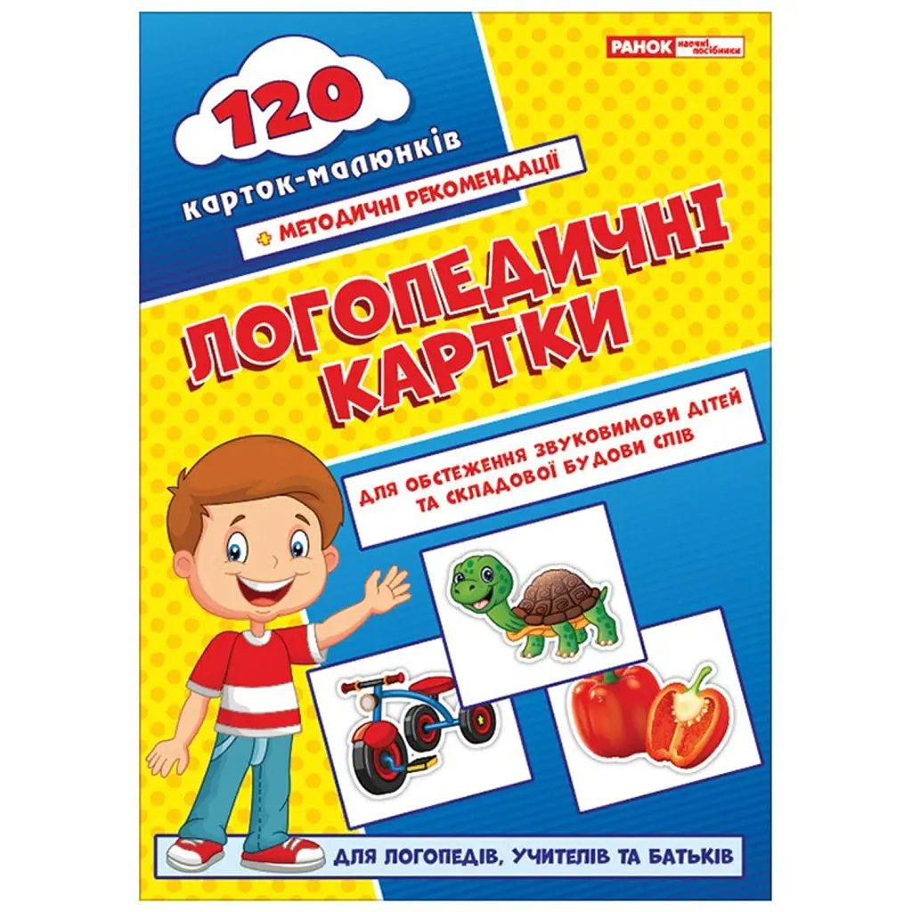 Логопедичні картки №1. Звуковимова та будова слів -