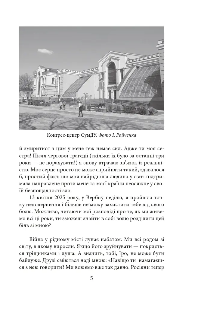 Суми. Сумне місто: листи до сестри - Інна Золотухіна - фото 9