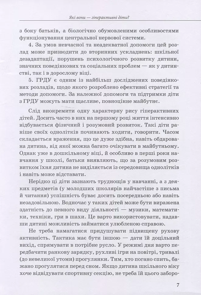 Гіперактивна дитина - фото 6