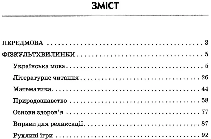 Тематичні фізкультхвилинки. 3 клас - фото 3