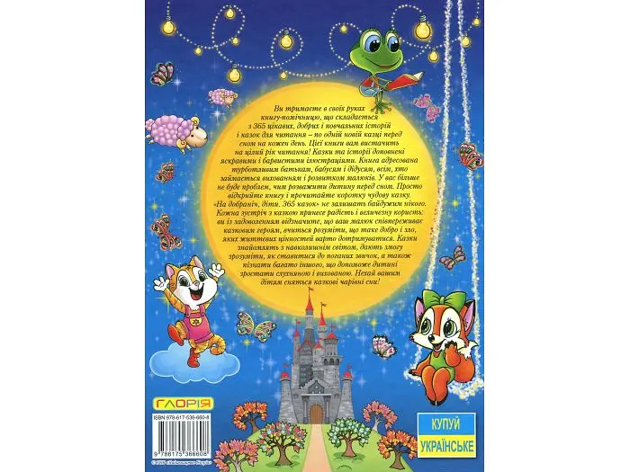 Книга 365 казок На добраніч діти, Глорія - фото 2