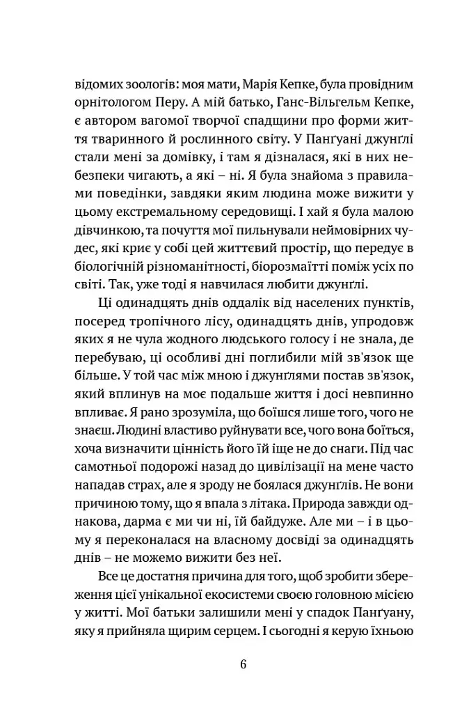 Коли я впала з неба. Як джунглі повернули мені життя - Юліана Кепке - фото 5