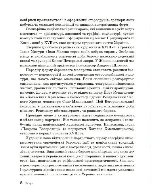 Перлини українського бароко. Посібник для 8 класу - Андрій Гриценко - фото 7
