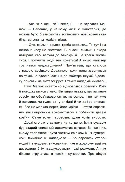 Казка про Паровозика у якого була мрія - Дмитро Моргун - фото 7