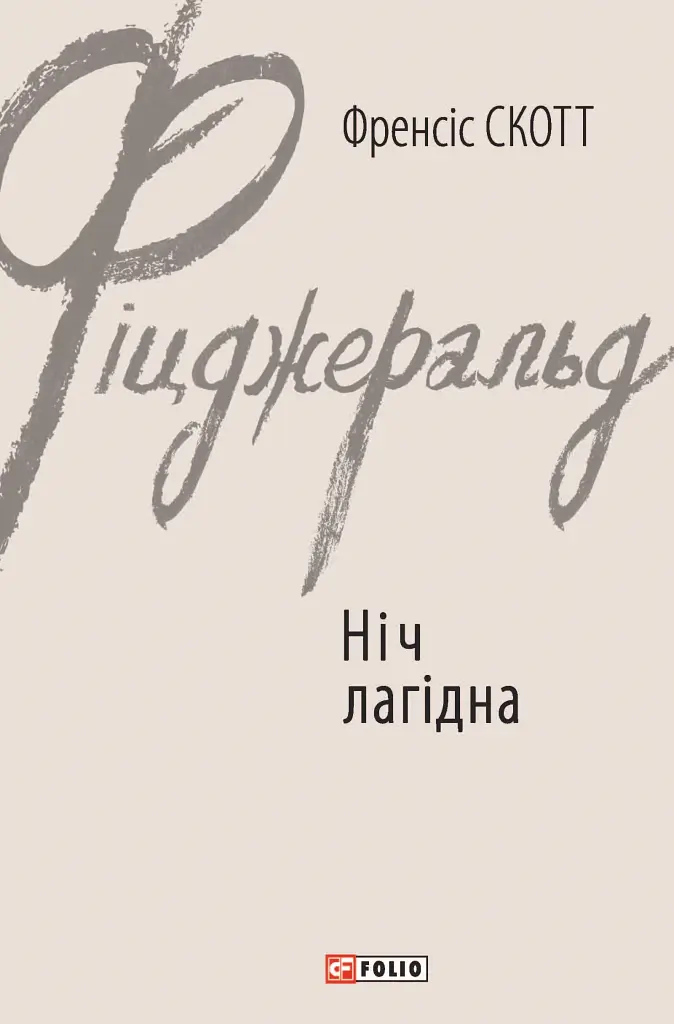 Ніч лагідна - фото 1