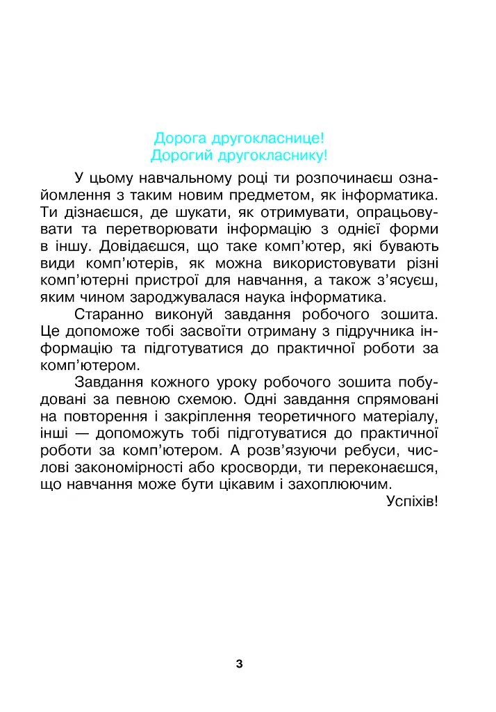 Я досліджую світ. Інформатика. 2 клас. Робочий зошит - фото 3